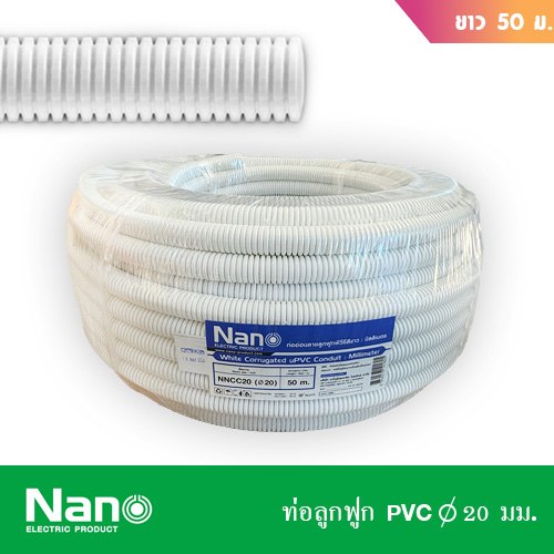 ท่ออ่อนร้อยสายไฟ 20 มม. NANO