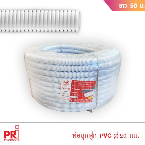 ท่ออ่อนร้อยสายไฟ 20 มม. PRI