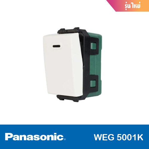 สวิทซ์ไฟทางเดียว (รุ่นใหม่) PANASONIC