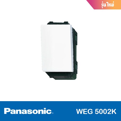 สวิทซ์ไฟสองทาง (รุ่นใหม่) PANASONIC