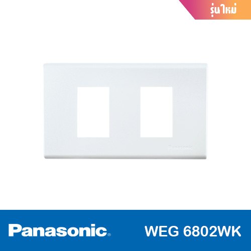 ฝา 2 ช่อง (รุ่นใหม่) PANASONIC