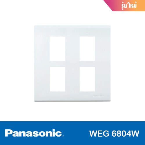 ฝา 4 ช่อง (รุ่นใหม่) PANASONIC