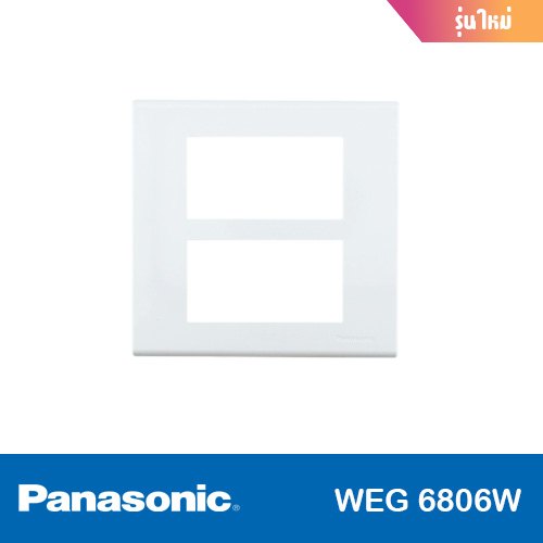 ฝา 6 ช่อง (รุ่นใหม่) PANASONIC