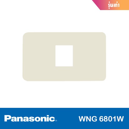 ฝา 1 ช่อง (รุ่นเก่า) PANASONIC
