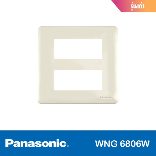 ฝา 6 ช่อง (รุ่นเก่า) PANASONIC