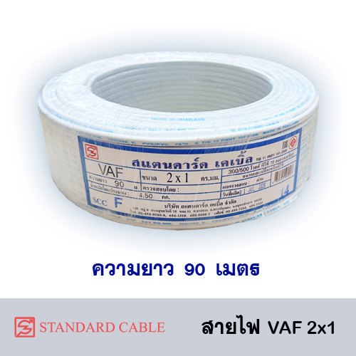 สาย VAF 2x1 (90 ม.) STANDARD