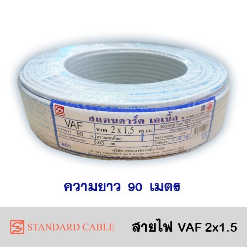 สาย VAF 2x1.5 (90 ม.) STANDARD