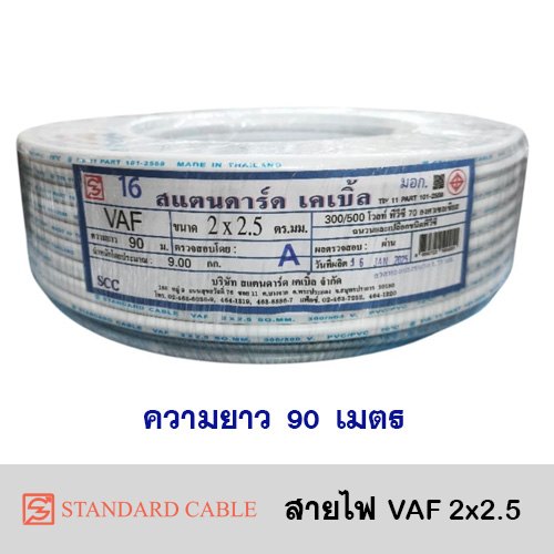 สาย VAF 2x2.5 (90 ม.) STANDARD