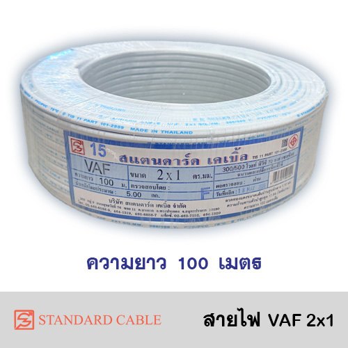 สาย VAF 2x1 (100 ม.) STANDARD