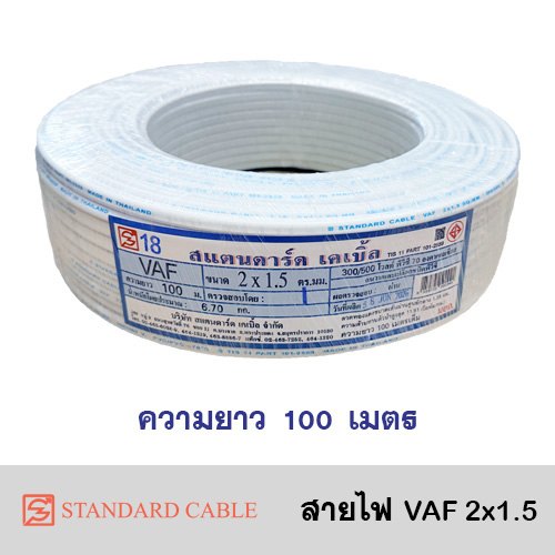 สาย VAF 2x1.5 (100 ม.) STANDARD