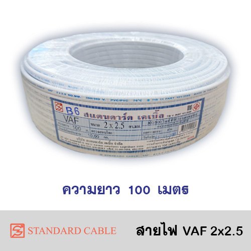 สาย VAF 2x2.5 (100 ม.) STANDARD